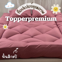 ท็อปเปอร์พรีเมี่ยม Topper ที่รองนอน หนานุ่มไม่ระคายเคืองเด้งฟู ขนาด 5 ฟุต ผ้าพื้นสีกะปิ นุ่มแน่น หลับสบาย✅