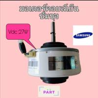 มอเตอร์​คอย​เย็น​แอร์​ Samsung ซัมซุง (Vdc) 27W