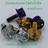 น๊อต ฝาปั๊มดิส​สแตนเลสหัวเจาะ​(ชุดละ2ตัว) งาน HENG SCREW แท้ๆ