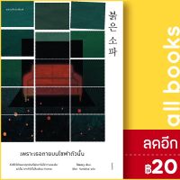 เพราะเธอตายบนโซฟาตัวนั้น | แพรวสำนักพิมพ์ โชยองจู