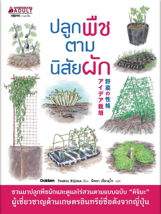 หนังสือ-ปลูกพืชตามนิสัยผัก-หนังสือการเกษตร-ตามแบบฉบับ-คิจิมะ-ผู้เชี่ยวชาญด้านเกษตรอินทรีย์ชื่อดังจากญี่ปุ่น-nanmeebooks-นานมีบุ๊คส์