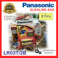 ของแท้100% PANASONIC 2ก้อน Alkaline AAA  2ก้อน/แพ็ค ถ่านไฟฉาย ถ่านไฟฉายพานา ถ่านAA ถ่านAAA ถ่านอัลคาไลน์ 1.5V รุ่นอัลคาไลน์ ถ่าน2A ถ่านพานา Battery Alkaline LR03T/2B