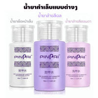 (( PINPAI )) เลือกด้านใน ? น้ำยาทำเล็บแบบต่างๆ น้ำยาถอดสีเจล / ล้างเล็บเจล / เช็ดหน้าเล็บเจล หัวปั๊ม ?? พร้อมส่งจากไทย