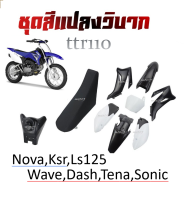 ชุดสีวิบาก เปลือกวิบาก TTR110 ทีทีอาร์110 Wave Dash Sonic Ls125 Nova Tena ได้ครบพร้อมประกอบ ชุดสี ถัง เบาะ ชุดเปลือกวิบาก ครบชุด แฟริ่งแปลงใส่วิบาก