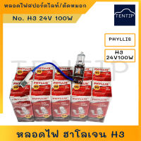 PHYLLIS H3 24V 100W หลอดไฟสปอร์ตไลท์  หลอดไฟตัดหมอก ไส้หลอด หลอดไฟฮาโลเจน  สำหรับ รถพ่วง รถใหญ่ รถสิบล้อ