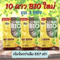 ชุด 3 ซอง  10 ดาว ไบโอ (10 DAO BIO) รับประกันของแท้ หัวเชื้อจุลินทรีย์ สูตรเข้มข้น สายพันธุ์ใหม่