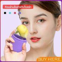 แคปซูลซิลิโคน นวดหน้า ก้อนน้ำแข็งหน้า ช่วยหน้าเย็นสบายคลายร้อน capsule ice cubes BUY HERE