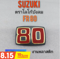 โลโก้fr 80 โลโก้ suzuki fr 80 โลโก้บังลม suzuki fr 80 โลโก้ติดบังลม suzuki fr 80