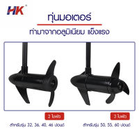 ใบพัด ใบพัดมอเตอร์ไกด์ สำหรับรุ่น 50L/55L/60L HK Propeller