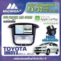 จอ android ตรงรุ่น TOYOTA INNOVA 2011-2015 แอร์ออโต้ APPLECARPLAY จอแอนดรอยติดรถยนต์ 2021 ANDROID PX30 CPU ARMV8 4 Core RAM2 ROM32 9 นิ้ว เครื่องเสียงรถยนต์ MICHIGA PX30 สเปค APPLECARPLAY ANDROID AUTO ตัวท๊อป2021