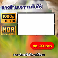 ไซส์ 120 นิ้ว  จอโปรเจคเตอร์พกพาบ้านนอก ทำห้องนอนให้เป็นโรงหนัง จอหลังดำเพิ่มความชัดของภาพติดตั้งง่าย เจาะตาไก่รอบด้านติดตั้งง่ายไม่ต้องรอช่างโปรโมชั่นลดหนักจัดเต็มการันตีการรับประกัน