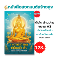 หนังสือสวดมนต์ เล่มใหญ่ ขนาด A3 ตัวหนังสือโต อ่านง่าย มีให้เลือก 4 แบบ หนังสือธรรมะ บจ.สำนักพิมพ์เลี่ยงเชียง เพียรเพื่อพุทธศาสน์