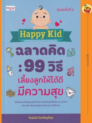 หนังสือ Happy kid ฉลาดคิด : 99 วิธีเลี้ยงลูกให้ได้ดีมีความสุข (พิมพ์ครั้งที่ 2)