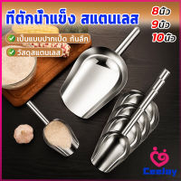 CeeJay ที่ตักน้ำแข็งสแตนเลส ที่ตักข้าวสาร  ที่ตักอเนคประสงค์ มีให้เลือก 3 ขนาด Ice scoop