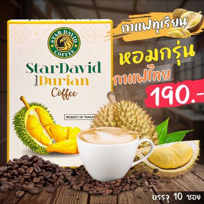 📌ขายดี พร้อมส่ง📌กาแฟทุเรียนสกัดแท้ กลมกล่อมทานง่าย StarDavid Durian Coffee กาแฟทุเรียนแท้ 100% หอม เข้ม ละมุน กาแฟปรุงสำเร็จ กาแฟพร้อมชง [บรรจุ10ซอง]