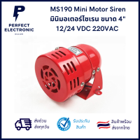 MS190 Mini Motor Siren มินิมอเตอร์ไซเรน ขนาด 4" 12/24 VDC 220VAC *** มีสินค้าพร้อมส่งในไทย***