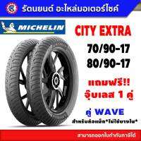 ?แถมฟรีจุ๊บเลส 1 คู่ l ยางนอก MICHELIN CITY EXTAR คู่หน้า-หลัง WAVE ไม่ใช้ยางใน - รัตนยนต์ ออนไลน์