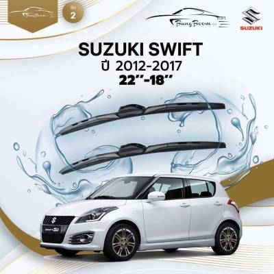 ก้านปัดน้ำฝนรถยนต์ ใบปัดน้ำฝน SUZUKI  SWIFT  ปี 2012 - 2017 ขนาด 22 นิ้ว , 18 นิ้ว (รุ่น 2 หัวล็อค U-HOOK)