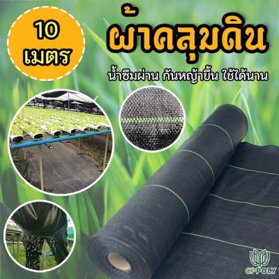 พลาสติกคลุมดิน ผ้าคลุมดิน กำจัดวัชพืช ป้องกันวัชพืช น้ำซึมผ่านได้ ผ้าคลุมหญ้า พลาสติกคลุมหญ้า ขนาด 10 เมตร ( แบรนด์ ซีพีโพลี่ cppoly )