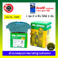 ผ้าเบรคAKAMON(หน้า)โตโยต้า อัลติส1.6,1.8(ลีโม,หน้าหมู,ตาถั่ว)ปี01-07/วีออส GEN1ปี02-07/1422/2500