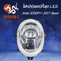 ไฟหน้า SCOOPYi ปี17 ตัว LED,สกู๊ปปี้ไอ ตัวใหม่ล่าสุด ไฟLED, โคมไฟหน้า SCOOPY-I ปี2017 รุ่น LED, ไฟหน้า (เพรช) ทั้งชุด LED ALL NEW SCOOPY-I ปี17 2007-097-00 HMA