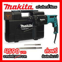 สว่านโรตารี่ Makita SDS 3 ระบบ ของแท้ 100% 26MM เจาะคอนกรีต M8701B26 สำหรับใช้เจาะปูน เครื่องมือช่าง อุปกรณ์ช่าง มีการรับประกัน 2 ปี จัดส่งฟรี TTP Store