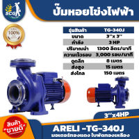 ปั๊มหอยโข่ง ARELI MODEL TG-340J 3x 4 แรง