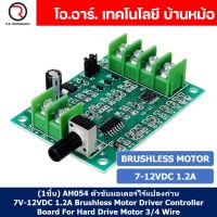 (1ชิ้น) AH054 ตัวขับมอเตอร์ไร้แปลงถ่าน DC 7V-12VDC 1.2A Brushless Motor Driver Controller Board For Hard Drive Motor 3/4 Wire