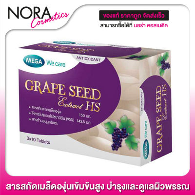 Mega We Care Grape Seed Extract HS 150 mg. [30 เม็ด] สารสกัดเมล็ดองุ่นเข้มข้นสูง บำรุงและดูแลผิวพรรณ