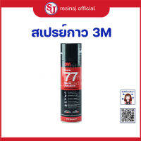 สเปรย์กาว 3M 77 ขนาด 13.2oz/375g  สำหรับยึดเส้นใย ระหว่างชั้นของการทำงานอินฟิวชั่น เพื่อให้ไม่เลือนลื่นออกจากตำแหน่งที่ต้องการ