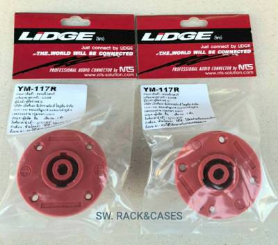 สปิกคอนตัวเมีย LIDGE (ราคาต่อแพ็คจำนวน 2 ตัว) รหัสสินค้า YM-117R ปลั๊กสปิกคอนตัวเมียเมียกลม NTS LIDGE สินค้าแท้จากบริษัท สินค้าได้มาตรฐาน