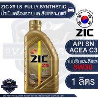 ZIC X9 LS 5W30 1L. น้ำมันเครื่องรถยนต์ เครื่องยนต์เบนซิน ดีเซล API SN/ACEA C3 สังเคราะห์แท้ 100% ระยะเปลี่ยน 15,000 กิโลเมตร Seoul Korea ซิค เกาหลีใต้