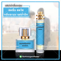 น้ำหอมดาวิดอฟ หญิง แนวกลิ่นเย็นสดชื่น  **(10,30,35ML)