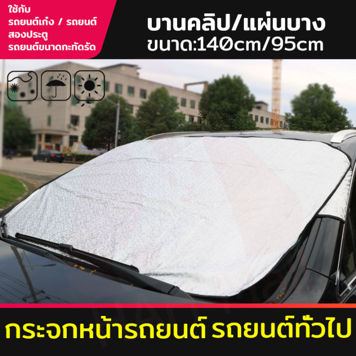 hah-ผ้าบังแดดหน้ารถ-บังแดดหน้ารถ-กันแดดuv-การลดอุณหภูมิ-ทนฝน-สามารถใช้ได้กับทุกรุ่นรถ-140cm-95cm-บังแดดรถยนต์-ผ้าคลุมหน้ารถ-ผ้าคลุมกระจกหน้ารถยนต์