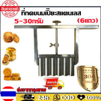 ที่กดขนมบัวลอย ที่กดไส้ปรับน้ำหนักได้5-30กรัม(6แถว) ที่กดไส้ขนมเปี๊ยะ เครื่องกดไส้ขนมเปี๊ย ตัวกดไส้ขนมสแตนเลส304 ที่กดไส้ลูกชุบ ที่กดไส้ซาลาเปา ที่กดไส้กะหรี่ปั๊ป ที่กดขนม ไส้ขนม ขนมเปี้ยะ เครื่องปั้นขนม