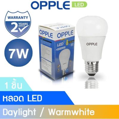 OPPLE หลอดไฟ LED 7W (มีฉลากประหยัดไฟเบอร์ 5) Daylight/Warmwhite