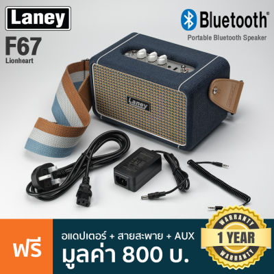 Laney  F67-Lionheart Bluetooth Speaker ลำโพงบลูทูธ 40 วัตต์ แบตในตัว ต่อ Aux ได้ ตอบสนองย่านความถี่ 50Hz - 20KHz + ฟรี สายสะพาย & อแดปเตอร์ & สาย Aux