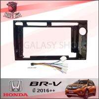 GALASY หน้ากากวิทยุ HONDA BRV 2016++ ใช้สำหรับขนาดหน้าจอ 9 นิ้ว + พร้อมปลั๊กต่อตรงรุ่น