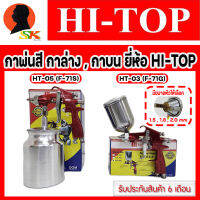 กาพ่นสี HI-TOP มีให้เลือก กาล่าง รุ่น HT-05(F-71S) และ กาบน HT-03(F-71G) มีขนาดหัวให้เลือก 1.5 , 1.8 , 2.0 mm (รับประกัน 6เดิอน) รุ่นยอดนิยม