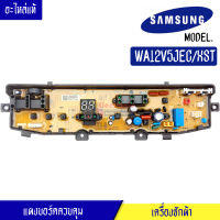 แผงเครื่องซักผ้าซัมซุง/บอร์ดเครื่องซักผ้าSamsung-รุ่น WA12V5JEC/XST/DC92-00278J อะไหล่แท้