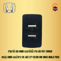 สายชาร์จ USB HONDA แบบชาร์จเร็ว สาย USB FAST CHARGER ตรงรุ่น HONDA แบบเบ้ายาว CRV JAZZ CITY ACCORD BRIO AMAZE MOBILIO FREED