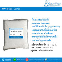 Myristic acid (มายริสติก แอซิด)