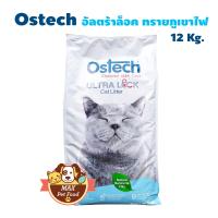 Ostech ทรายแมว อัลตร้าล็อค ทรายภูเขาไฟ ฝุ่นน้อย 12 Kg. 1 ถุง