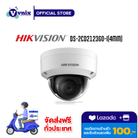 DS-2CD2123G0-I(4mm) กล้องวงจรปิด Hikvision 2 MP IR Fixed Dome Network Camera รับสมัครตัวแทนจำหน่าย Vnix Group