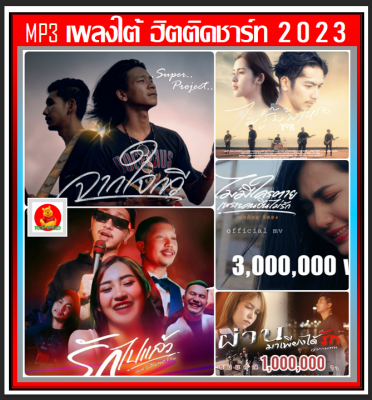 [USB/CD] MP3 เพลงใต้ ฮิตติดชาร์ท 2023 : สิงหาคม 2566 #เพลงไทย #เพลงฮิตติดกระแส #เพลงใต้ขวัญใจวัยรุ่น