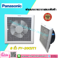 PANASONIC พัดลมระบายอากาศ 20ซม.แบบฝังฝ้า รุ่น FV-20CUT1