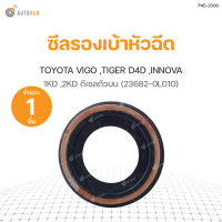 ซีลรองเบ้าหัวฉีด TOYOTA VIGO ,TIGER D4D ,INNOVA  เครื่องยนต์1KD ,2KD ดีเซลตัวบน (แท้ศูนย์) (23682-0L010) (1ชิ้น)