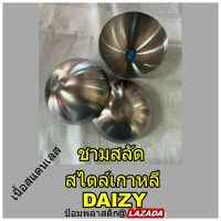 ชามสลัดสไตล์เกาหลี DAIZY ชามสลัดสแตนเลส ชามสลัดแฟนซี DAIZY