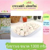 กุ้งขาวเจ โยตา 1300 กรัม อาหารเจ วัตถุดิบเจ อาหารเพื่อสุขภาพ อาหารลดไขมัน อาหารมังสวิรัติ