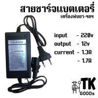 สายชาร์จเครื่องพ่นยา 220V /12V 1.3A,1.7A